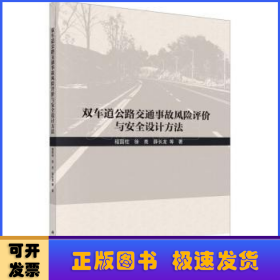 双车道公路交通事故风险评价与安全设计方法