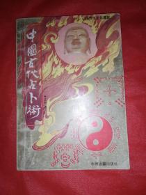 中国古代占卜术