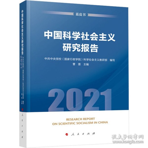 中国科学社会主义研究报告（2021）（蓝皮书）