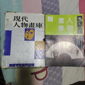 现代人物画库42人集共14本（仅存12本）