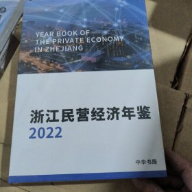 浙江民营经济年鉴2022