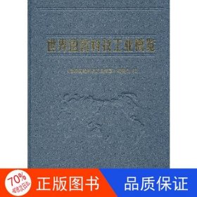 世界国防科技工业概览