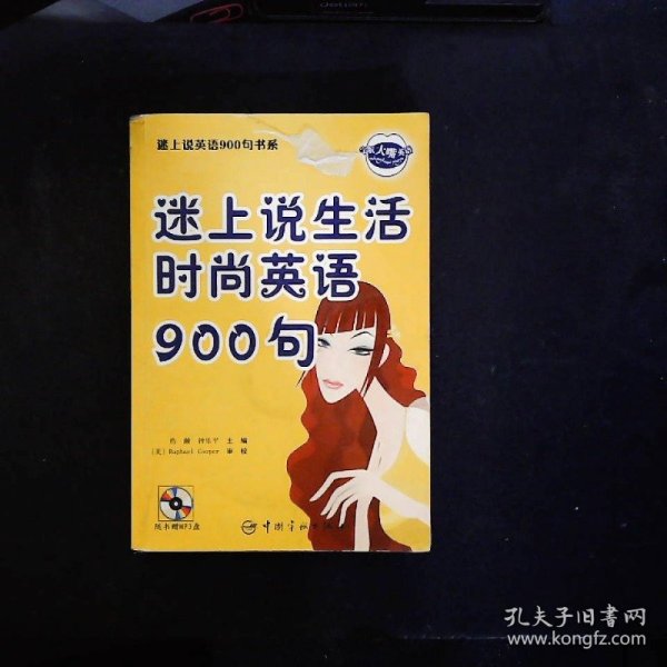 迷上说生活时尚英语900句