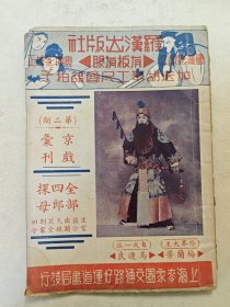 《全部四郎探母》梅兰芳马连良合作，京戏汇刊第二期，孔网仅见，名伶秘本民国1937年京剧京戏唱词戏本剧本，封面有剧照，罗汉出版社卢继影校订，上海好运道书局经售