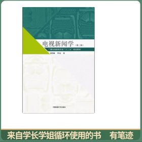 电视新闻学（第2版）