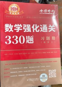 2022李永乐·王式安考研数学强化通关330题·数学二 金榜图书