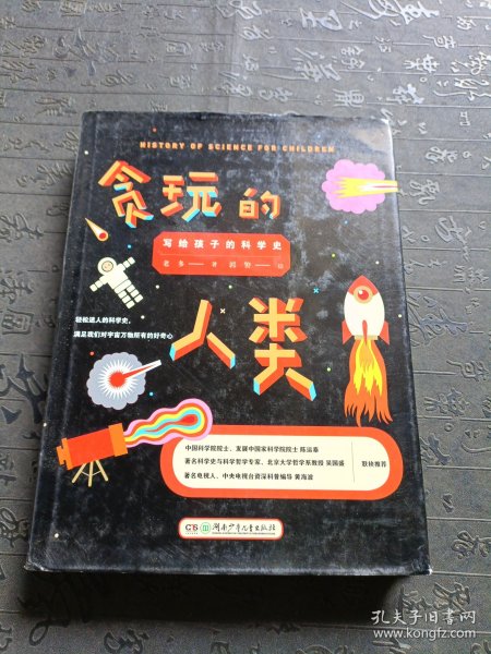 贪玩的人类 : 写给孩子的科学史 （插图精装版）