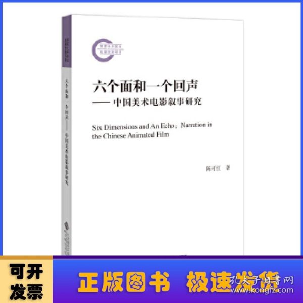 六个面和一个回声—中国美术电影叙事研究