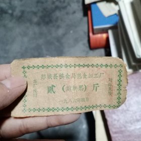 1986年郯城县粮食局熟食加工厂煎饼票二斤