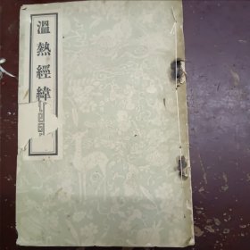 《温热经纬》平装，封面页缺角、缺封底页。