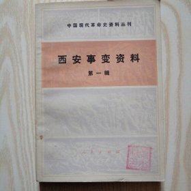 西安事变资料 第一辑 (中国现代革命史资料丛刊).