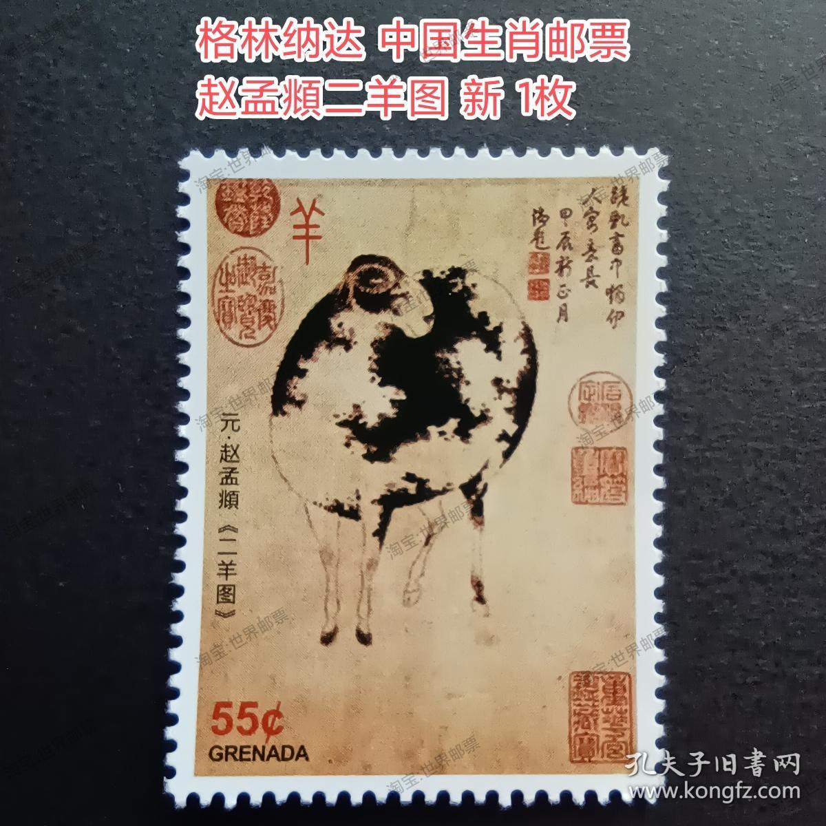 外国邮票 美洲邮票 加勒比海地区邮票 格林纳达 中国生肖邮票赵孟頫二羊图 新 1枚