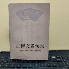 古诗文名句录（详细参照书影）客厅1-7