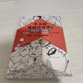 半小时漫画经济学3：金融危机（完结篇）