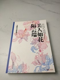 美人如花隔云端