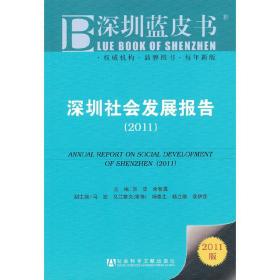 深圳社会发展报告（2011版）