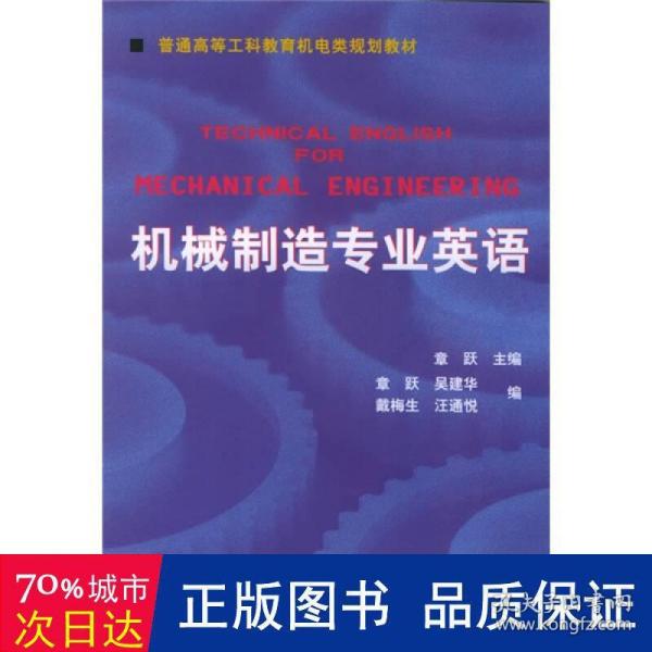 普通高等莫斯科教育机电类规划教材：机械制造专业英语