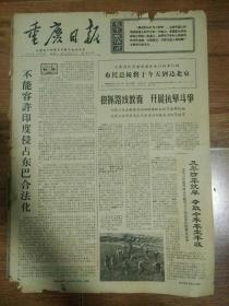 重庆日报1972年1月31日（4开四版）
越南南方共和临时革命政府发表声明；
不能容许印度侵占东巴合法化；
狠抓路线教育开展抗旱斗争；
西南制药三厂提前完成一月份计划；
森严壁垒；
及早防旱抗旱夺取今年农业丰收；