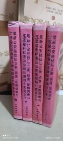 最新公安經(jīng)偵隊(duì)立案，偵查，證據(jù)調(diào)查與定罪量刑標(biāo)準(zhǔn)及法律依據(jù)指引實(shí)務(wù)全書（全四冊）【16開精裝本】