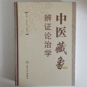 中医藏象辨证论治学