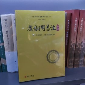 虞翻周易注导读