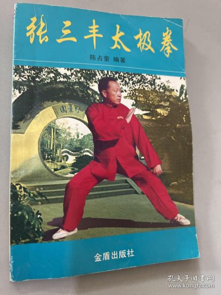 张三丰太极拳