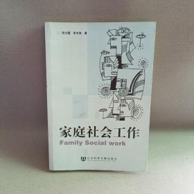 家庭社会工作