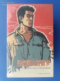 （未开封）《庆祝中国共产党成立95周年连环画特辑：染遍河山旌旗梦——红色交通站、党的女儿、给我一枝枪、党员登记表、针锋相对、战斗在大清河北、红嫂、在烈火中永生、草原之歌、渔岛风云、证券大楼的战斗、模范共产党员杨云、清泉流到古旱庄、活愚公、一个党支部的大跃进、共产党员的壮丽诗篇、老社员、甸海春秋、耕云记、时代的火花、雷锋的故事、爱民模范赵尔春、焦裕禄、好榜样、乔厂长上任记（全25册）》【连环画】