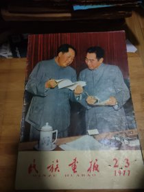 民族画报1977年2一3