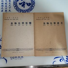 上海第一医学院生物化学讲义1966年1月，上海第一医学院生物化学实验1966年1月（两本合售）