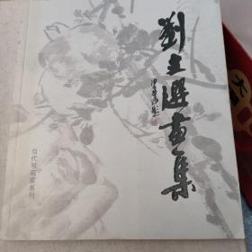 刘文选画集