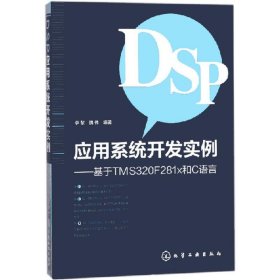DSP应用系统开发实例 9787122311535 李黎,魏伟 编著 化学工业出版社