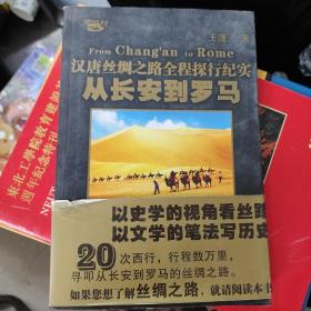 从长安到罗马——汉唐丝绸之路全程探行纪实