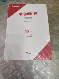 EI2033921 申论新时代 议论文高分样卷 议论文独孤九剑 申论标准答案精粹 应用文书 阅读理解 申论底蕴【共六本】