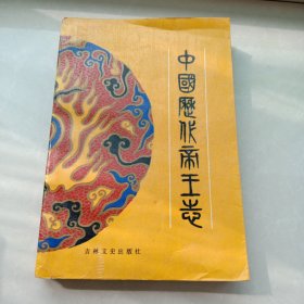 中国历代帝王志