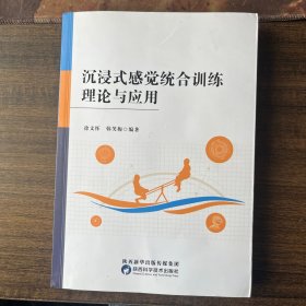 全新正版图书 沉浸式感觉统合理论与应用徐文怀陕西科学技术出版社有限责任公司9787536985988