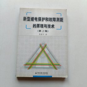 新型继电保护和故障测距的原理与技术