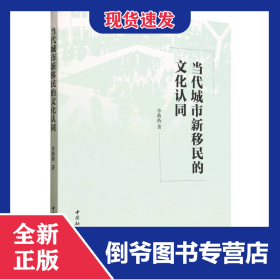 当代城市新移民的文化认同