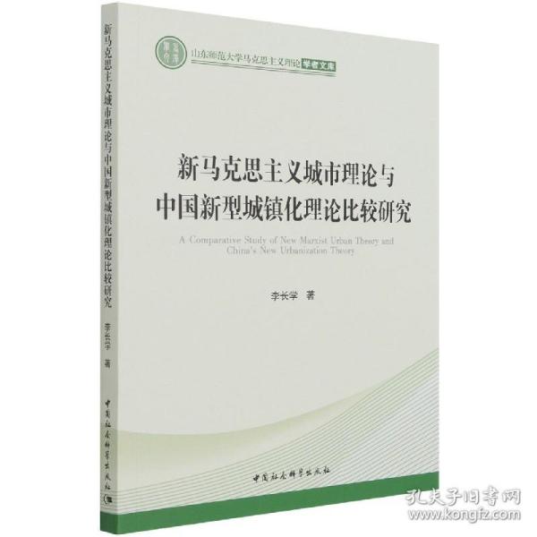 新马克思主义城市理论与中国新型城镇化理论比较研究