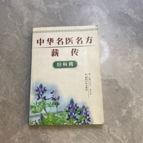 中华名医名方薪传：脑病