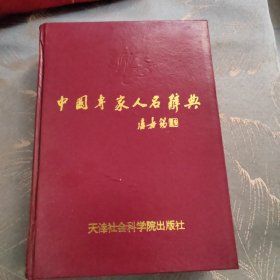 中国专家人名辞典.天津卷.1