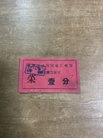 新安江水力发电工程局机关第二食堂菜票壹分