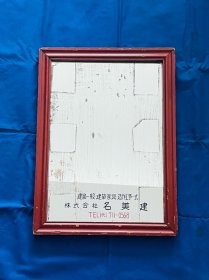 民国时期怀旧古董老物件满洲国30年代40年代株式会社“名美建”建筑家具老牌广告镜子老挂镜老玻璃镜子，早期民国日本满洲时期老式广告牌镜子挂镜，纯实木镜框，镜面完整，名店广告公司株式会社名美建家具品牌出品，内有岁月水银透痕迹，整体保存完好，尺寸成色如图，实物实图，保老保真，值得收藏摆设复古陈列道具使用，喜欢的随时联系，安全包邮！