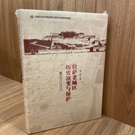 拉萨老城区历史演变与保护