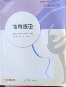 体育概论/普通高等学校体育专业教材