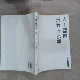 人工智能关我什么事（中国科学院院士著名人工智能专家何积丰教授倾情作序推荐）