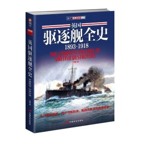 英国驱逐舰全史 1893-1918