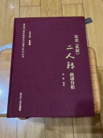 东北（北派）二人转曲谱分析/黑龙江省非物质文化遗产系列丛书