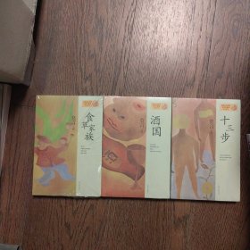 莫言作品系列：食草家族 酒国 十三步（3册合售全新未拆封）