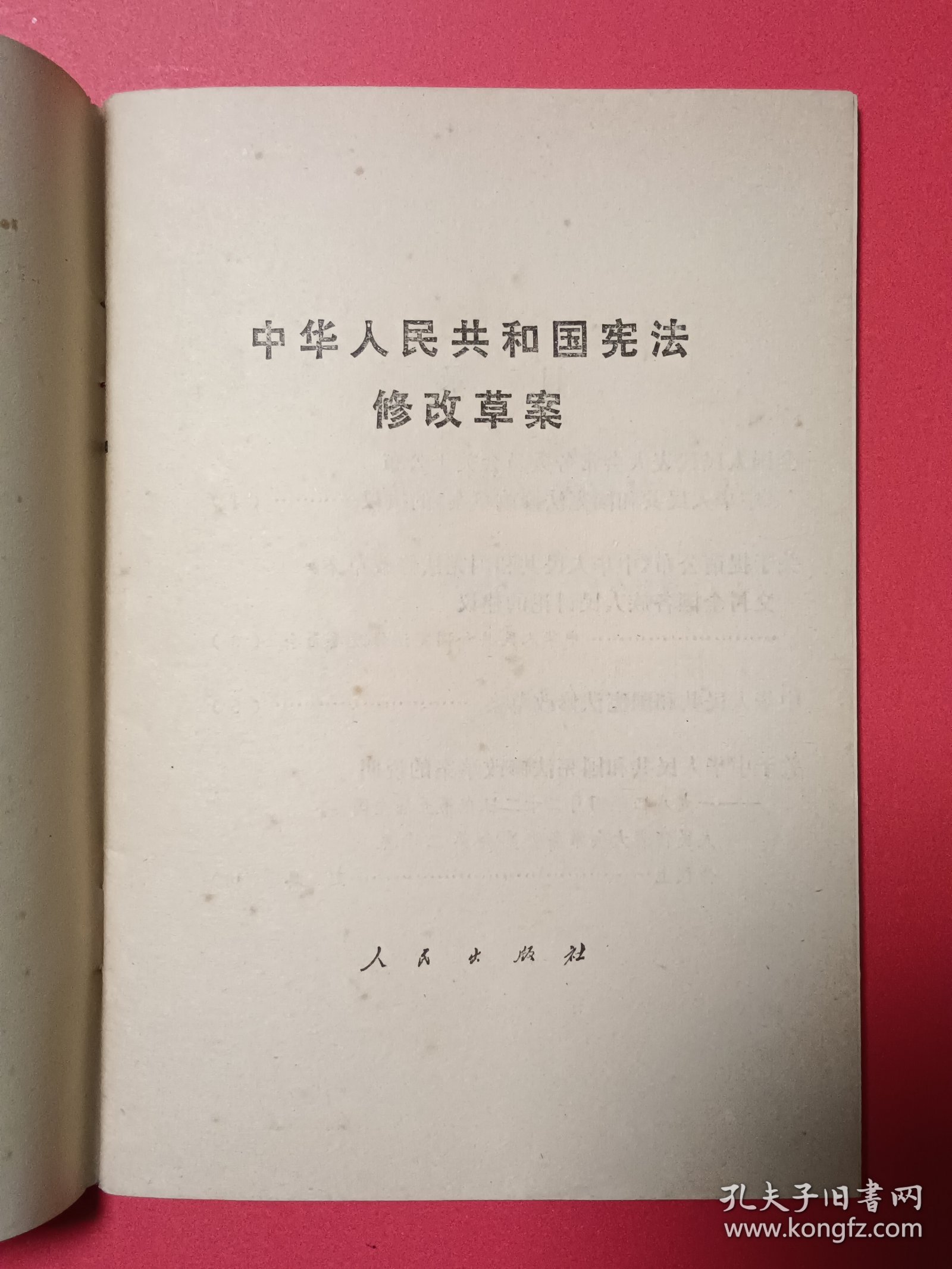 中华人民共和国宪法修改草案